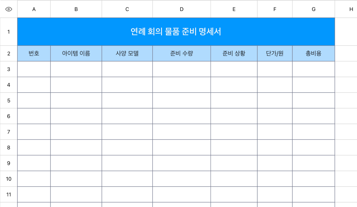 연례 회의 물품 준비 명세서